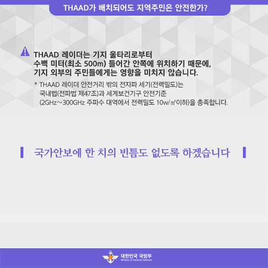 THAAD 가 배치되어도 지역 주민은 안전한가?