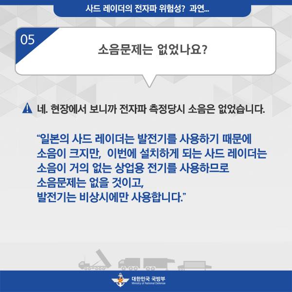 사드 레이더의 전자파 위험성? 과연...