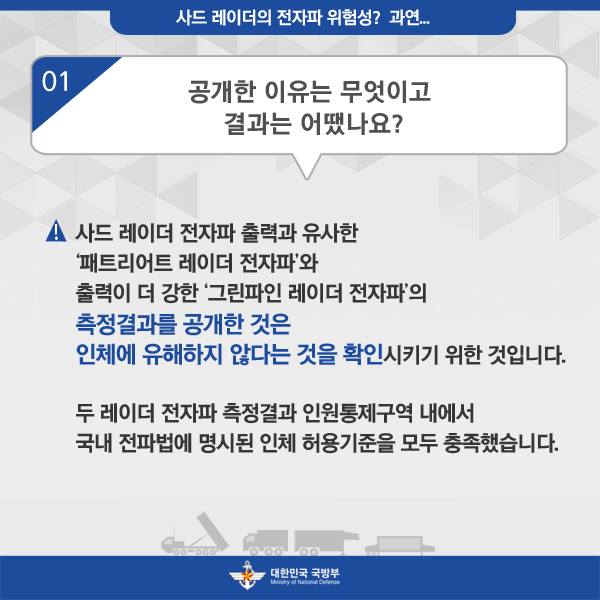 사드 레이더의 전자파 위험성? 과연...