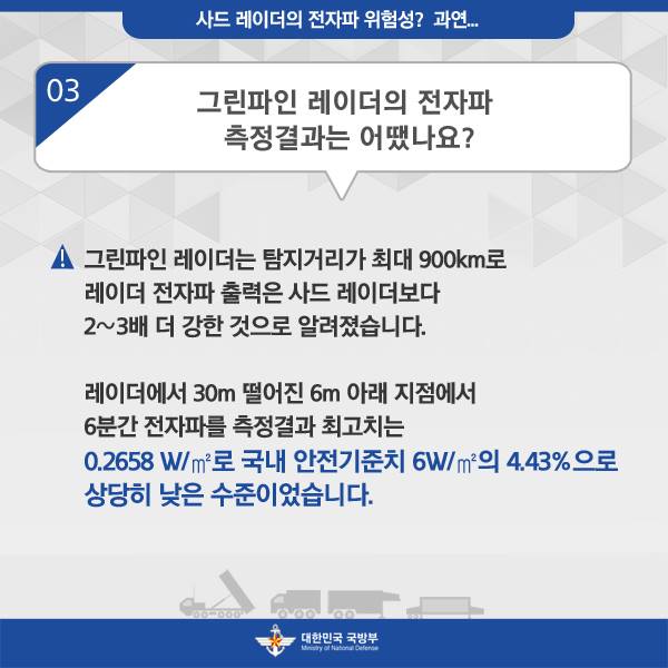 사드 레이더의 전자파 위험성? 과연...