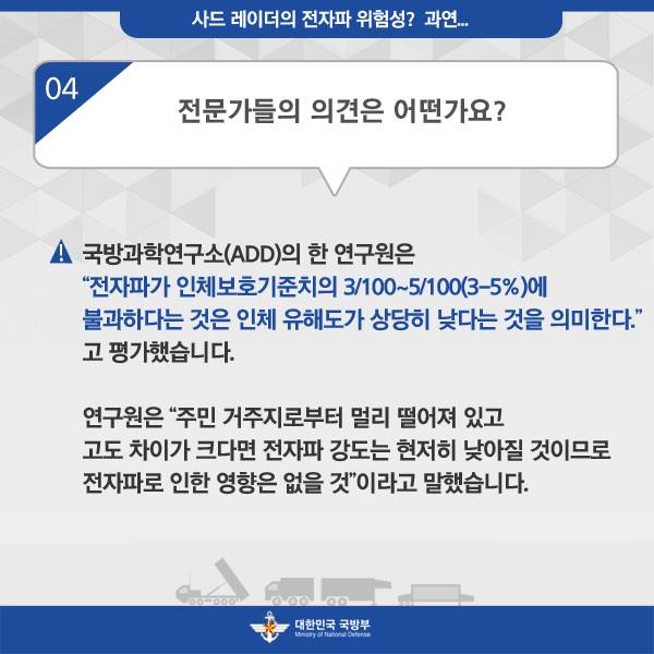 사드 레이더의 전자파 위험성? 과연...