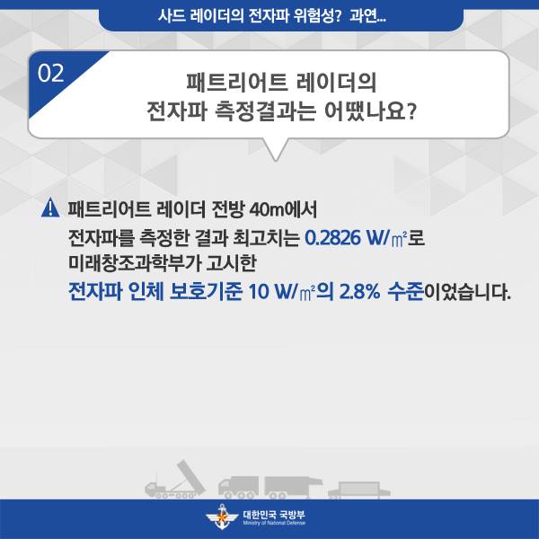 사드 레이더의 전자파 위험성? 과연...