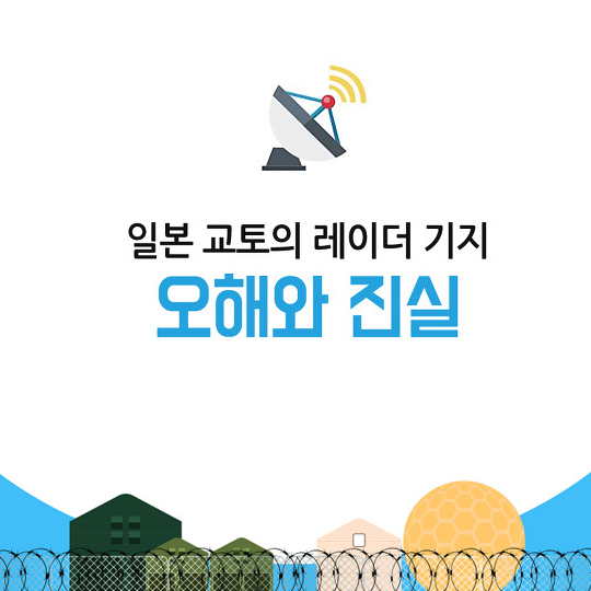 일본 교토의 레이더 기지 오해와 진실