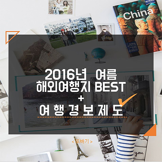 2016년 여름 해외여행지 BEST+여행경보제도