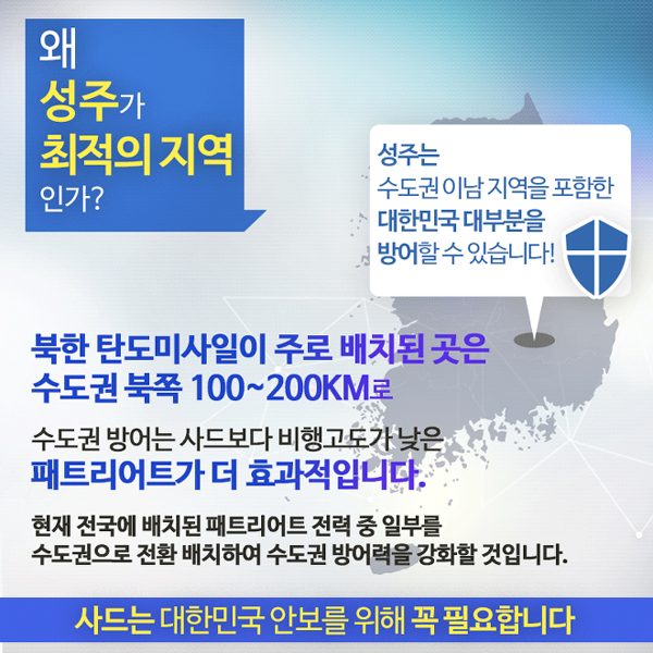 사드가 지금 대한민국에 필요한 이유