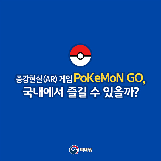 증강현실게임 PoKeMoN GO, 국내에는 언제쯤?