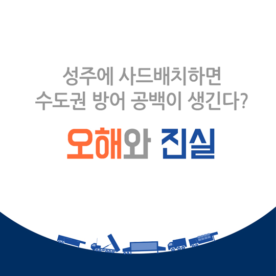 수도권 방어공백 오해와 진실