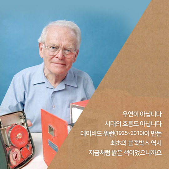 블랙박스, 블랙블랙할 줄 알았지?