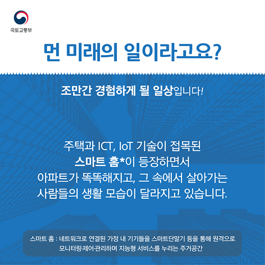 아파트가 똑똑해진다고요? (스마트 홈)