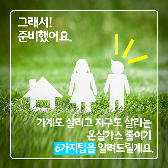 나도 지구도 더운여름! 쿨하게 보내는 6가지 방법