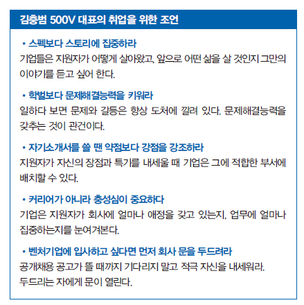 김충범 500V 대표의 취업을 위한 조언