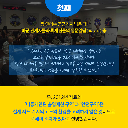 사드 레이더 전자파와 안전구역(거리)