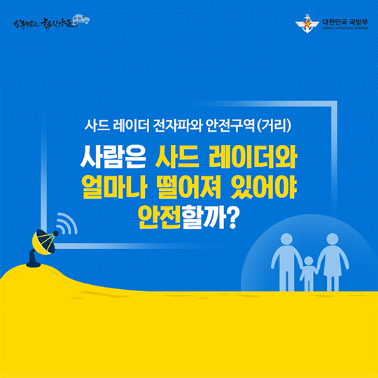 사드 레이더 전자파와 안전구역(거리)