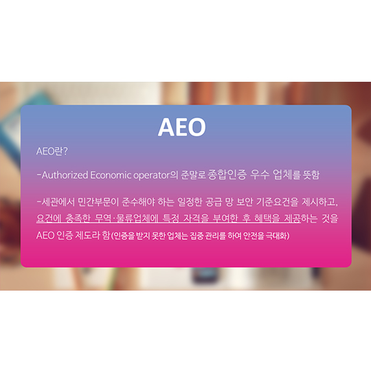 About AEO, AEO에 대해 알아보자