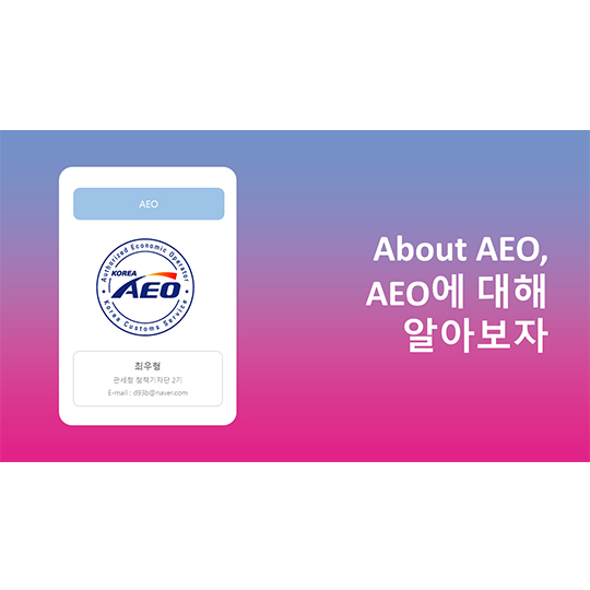 About AEO, AEO에 대해 알아보자