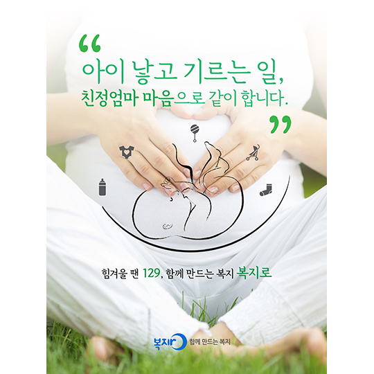 “아이 낳고 기르는 일, 친정엄마 마음으로 같이 합니다.”