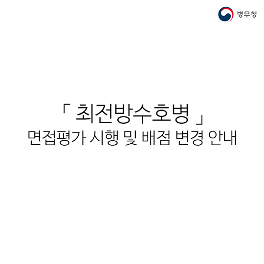 최전방수호병 면접평가 시행 및 배점 변경 안내