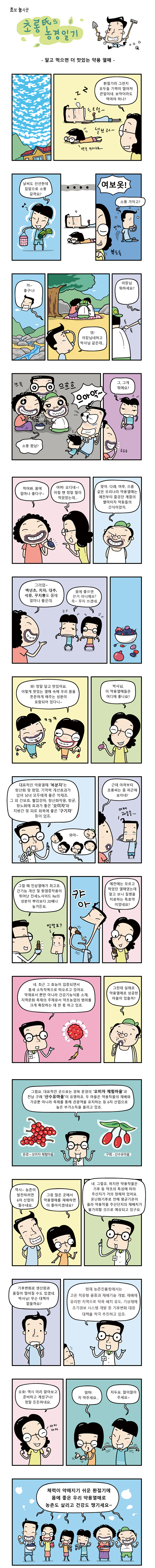 [초롱씨의 농경일기] 알고 먹으면 더 맛있는 약용 열매