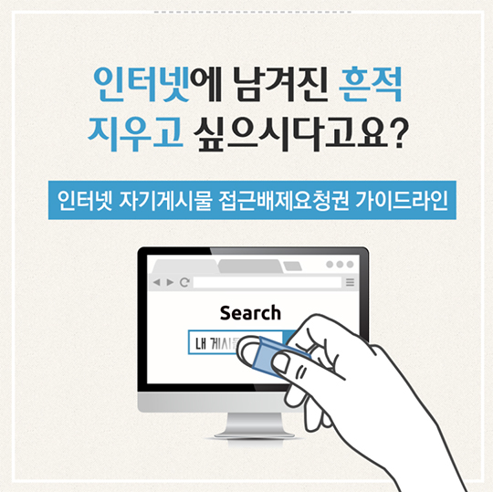 인터넷에 남겨진 흔적 지우고 싶으시다고요?