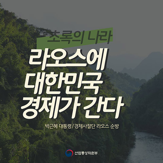 라오스에 대한민국 경제가 간다