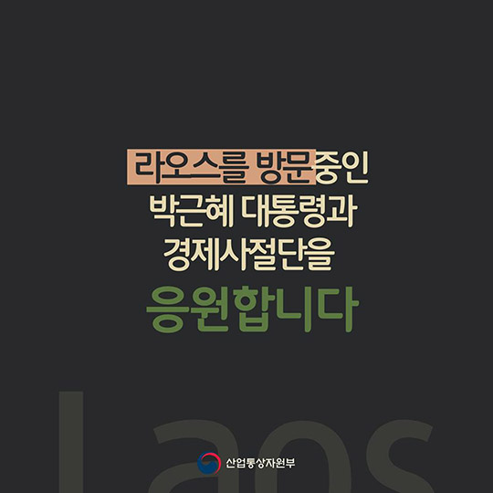 라오스에 대한민국 경제가 간다