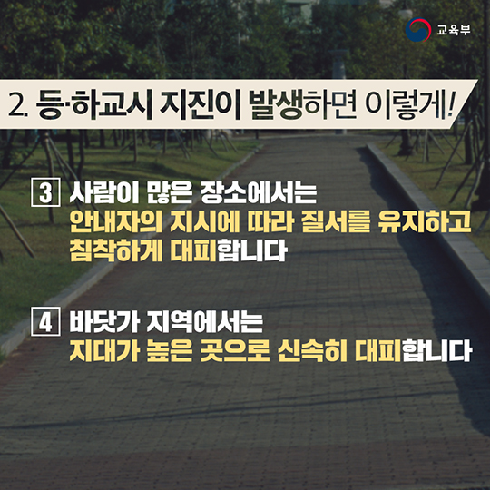 수업중 혹은 등·하교 시 지진이 발생하면?