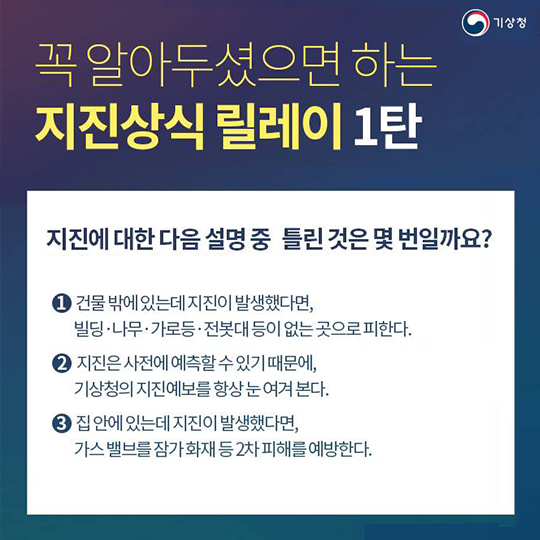 꼭 알아두셨으면 하는 지진상식 릴레이