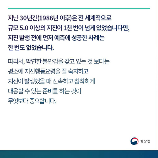 꼭 알아두셨으면 하는 지진상식 릴레이