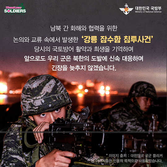 숫자로 보는 강릉 잠수함 침투사건