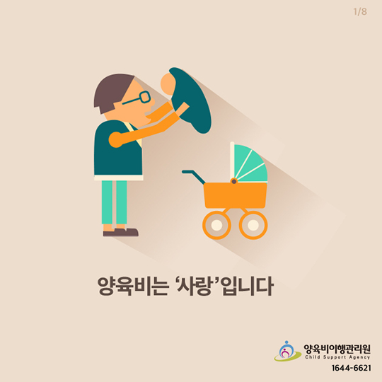 양육비는 사랑입니다