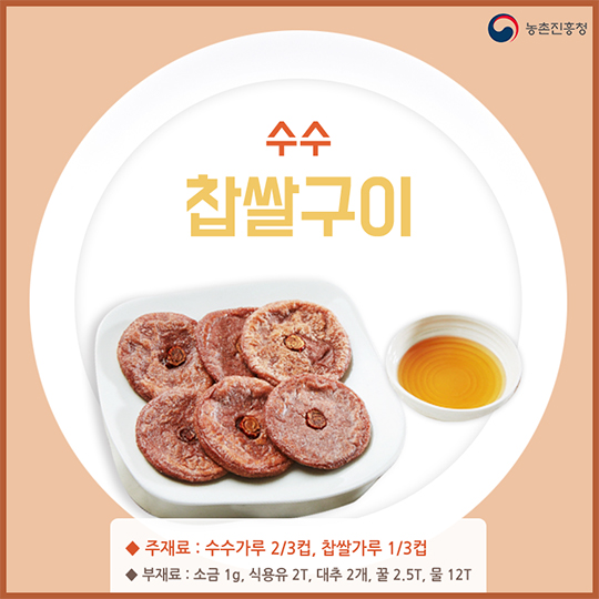 알고 먹으면 더 맛있는 수수