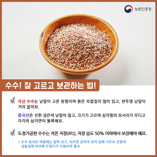 알고 먹으면 더 맛있는 수수