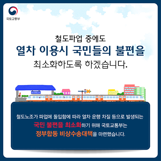 정부합동 비상수송대책