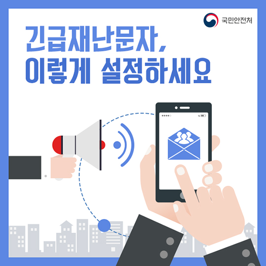 긴급재난문자, 이렇게 설정하세요