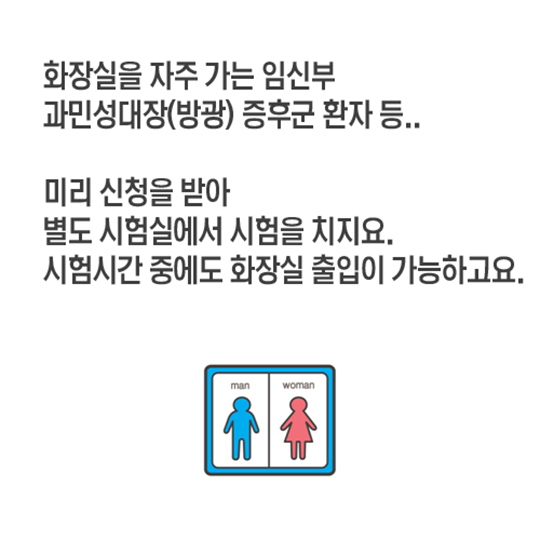 공무원 채용시험 중 화장실 허용, 합리적 대안