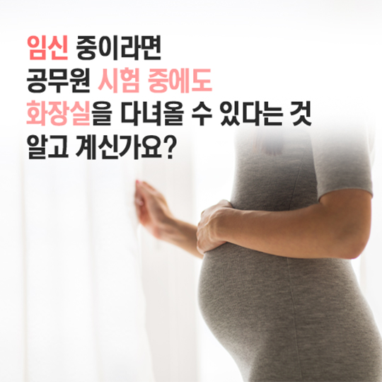 공무원 채용시험 중 화장실 허용, 합리적 대안