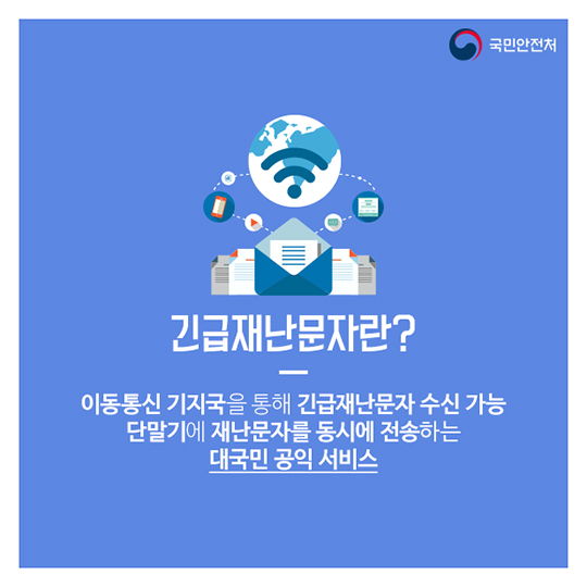 긴급재난문자, 이렇게 설정하세요