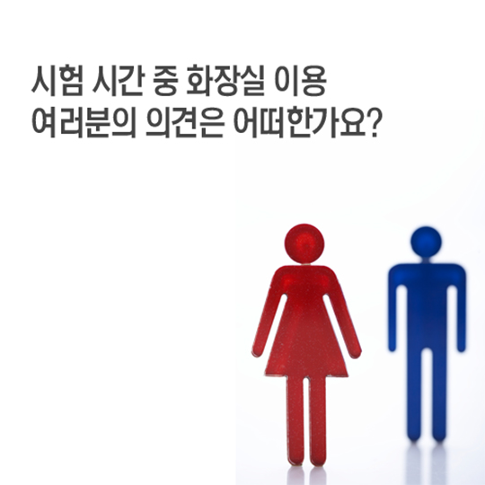 공무원 채용시험 중 화장실 허용, 합리적 대안