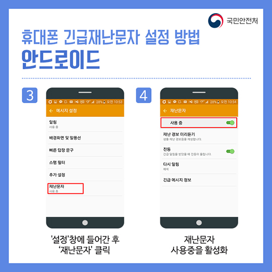 긴급재난문자, 이렇게 설정하세요