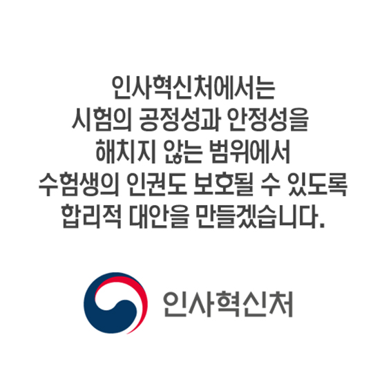 공무원 채용시험 중 화장실 허용, 합리적 대안