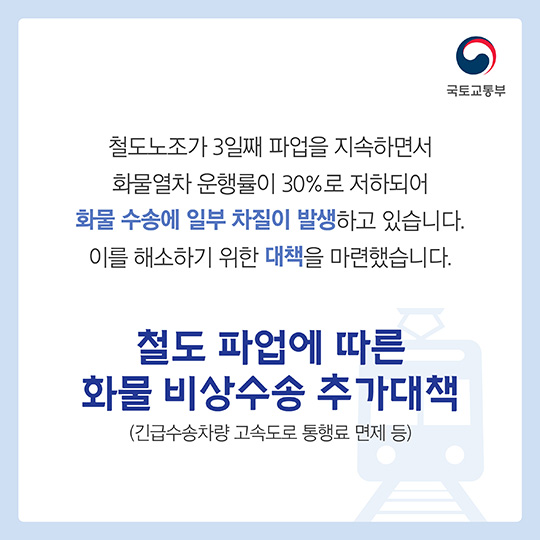 철도파업 관련 화물 비상수송 추가대책