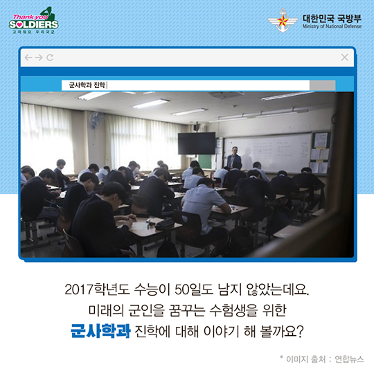 2017 대학수학능력시험 나의 선택, 군사학과