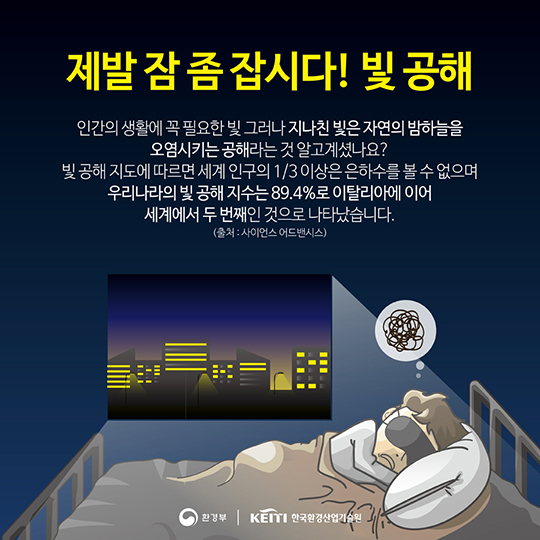 제발 잠 좀 잡시다! 빛 공해