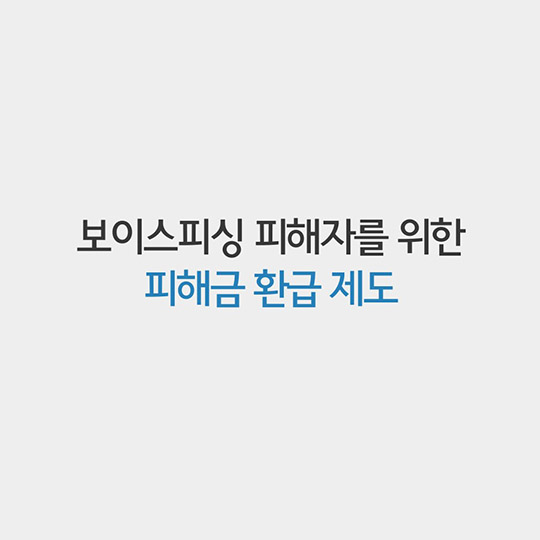 보이스피싱 피해자를 위한 피해금 환급 제도