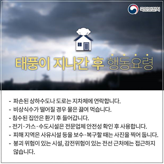 태풍이 지나간 후 행동요령