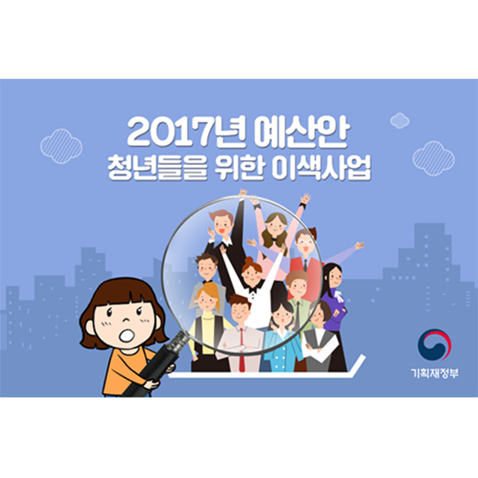 2017년 예산안 청년들을 위한 이색사업