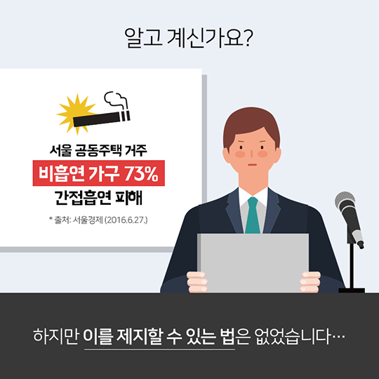 공동주택 실내흡연, 이제는 개선됩니다!