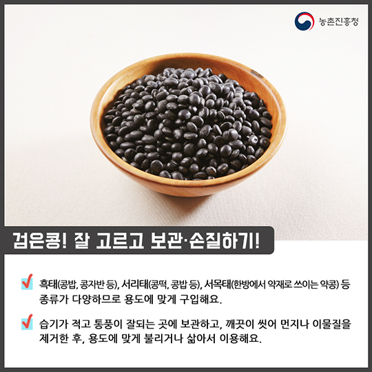 알고 먹으면 더 맛있는 검은콩