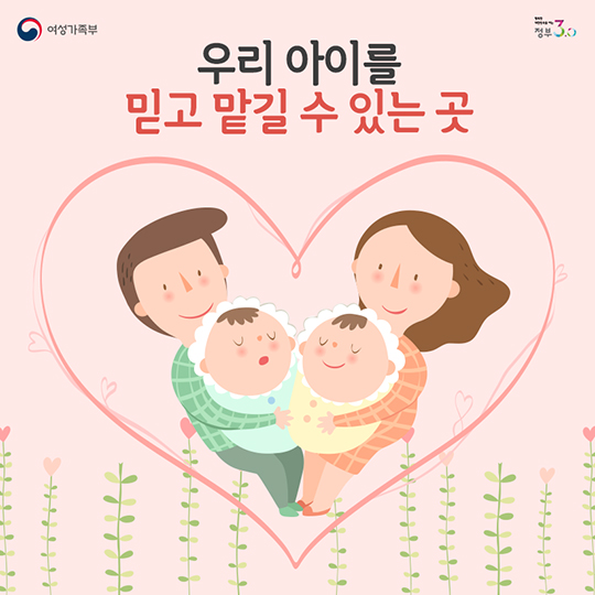 우리 아이를 믿고 맡길 수 있는 곳