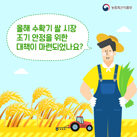 '16년 쌀 수확기 수급안정대책 마련